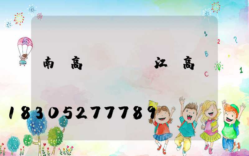 南宮高桿燈報價(江蘇高桿燈報價)