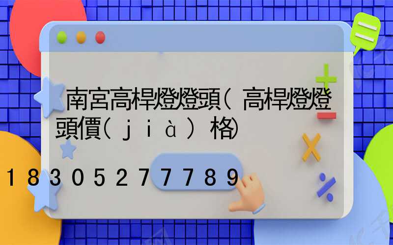 南宮高桿燈燈頭(高桿燈燈頭價(jià)格)