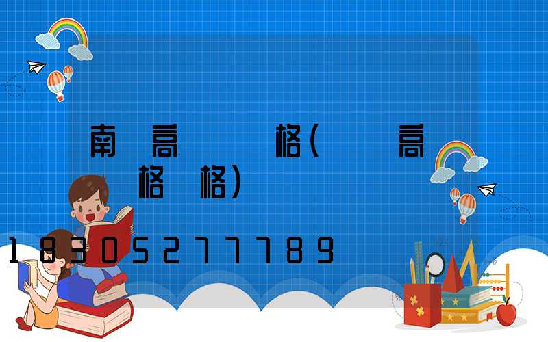 南宮高桿燈規格(廣場高桿燈規格價格)