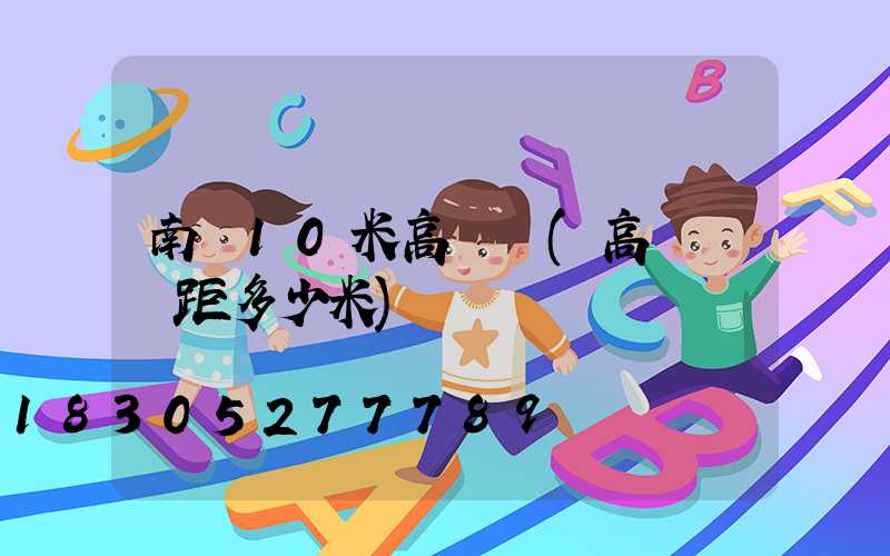 南寧10米高桿燈(高桿燈間距多少米)