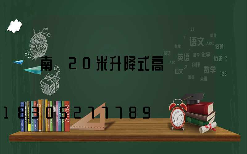 南寧20米升降式高桿燈