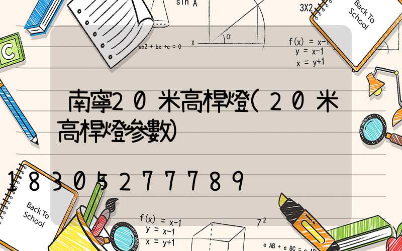 南寧20米高桿燈(20米高桿燈參數)