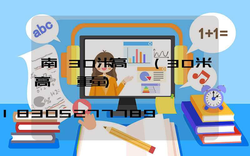 南寧30米高桿燈(30米高桿燈重量)