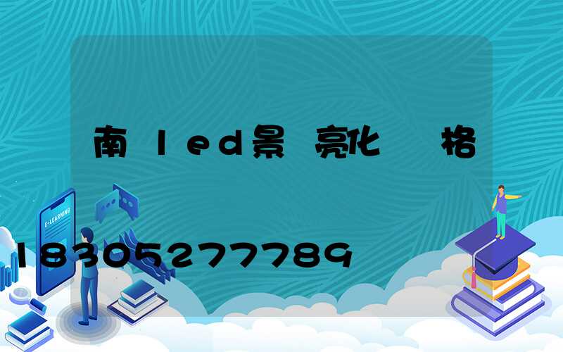 南寧led景觀亮化燈價格