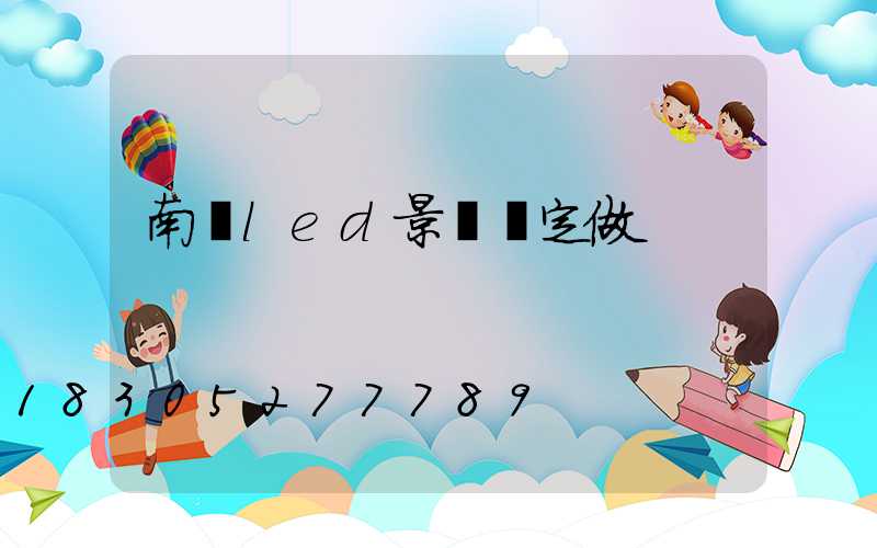 南寧led景觀燈定做