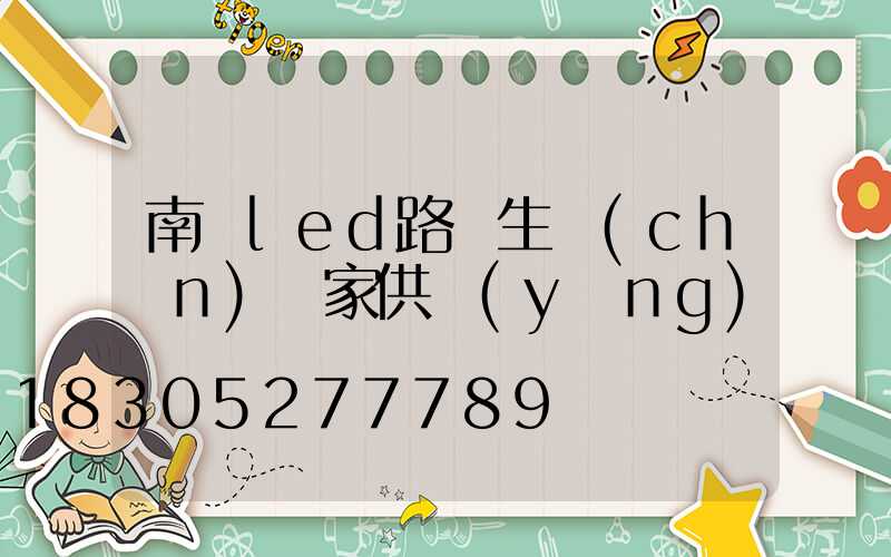 南寧led路燈生產(chǎn)廠家供應(yīng)