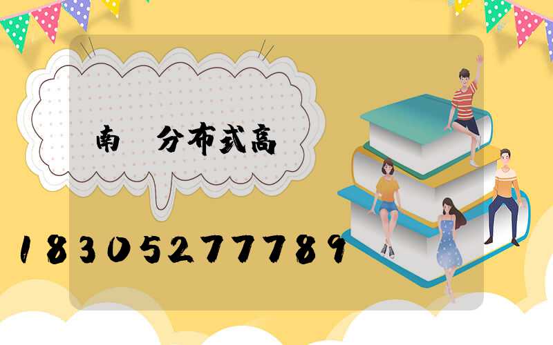 南寧分布式高桿燈