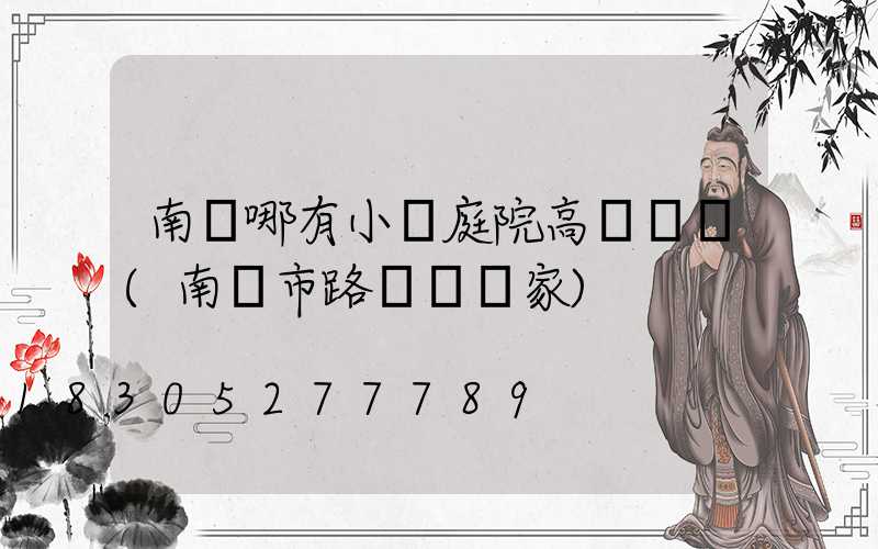 南寧哪有小區庭院高桿燈賣(南寧市路燈桿廠家)