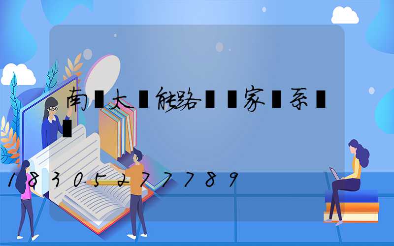 南寧太陽能路燈廠家聯系電話