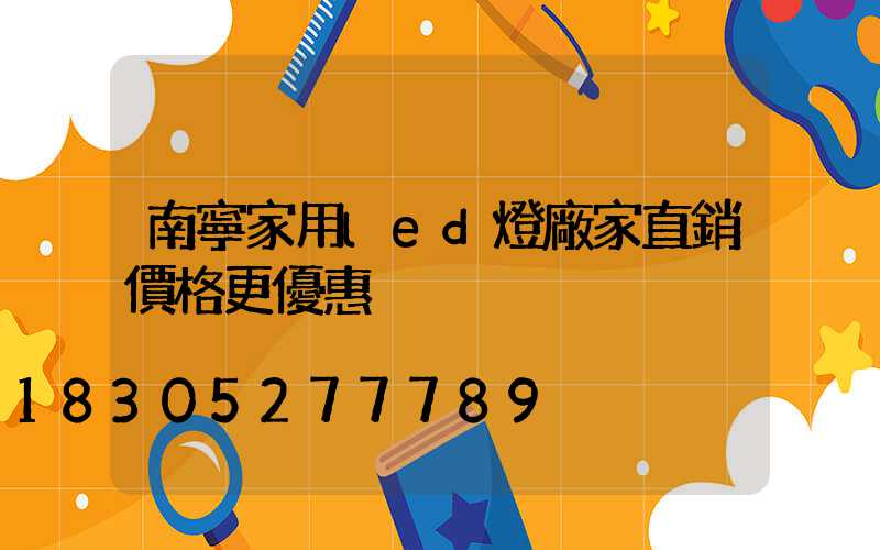 南寧家用led燈廠家直銷價格更優惠