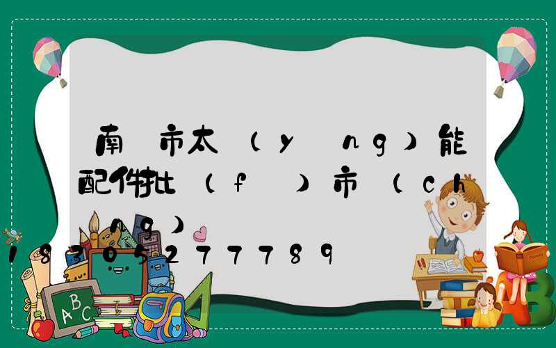 南寧市太陽(yáng)能配件批發(fā)市場(chǎng)