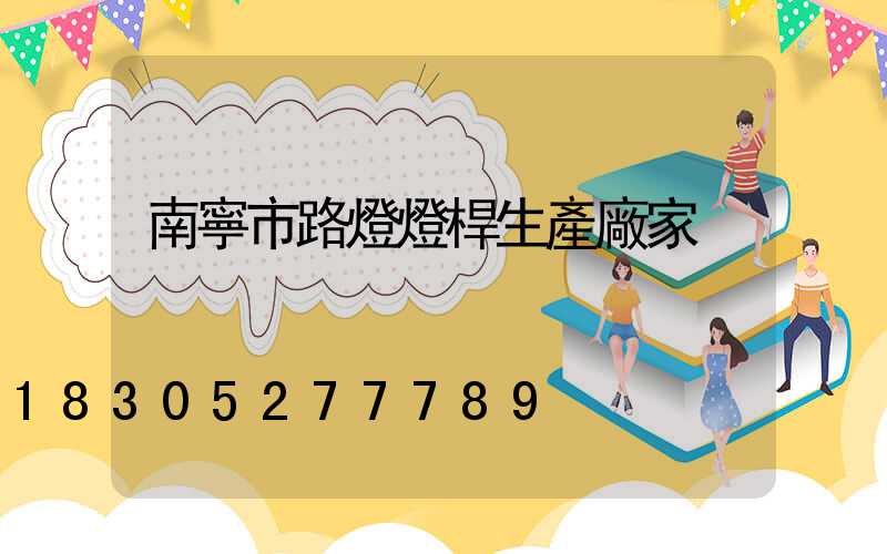 南寧市路燈燈桿生產廠家