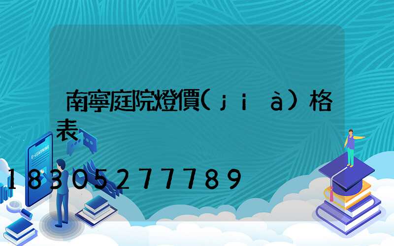 南寧庭院燈價(jià)格表