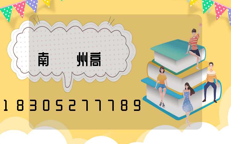 南寧廣州高桿燈