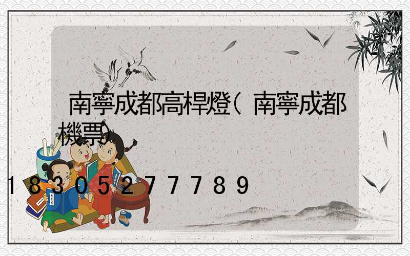 南寧成都高桿燈(南寧成都機票)