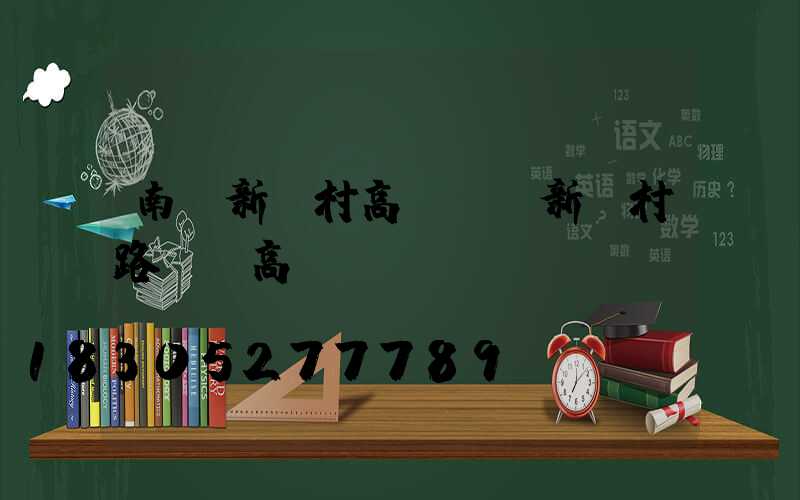 南寧新農村高桿燈(新農村路燈桿高桿燈)