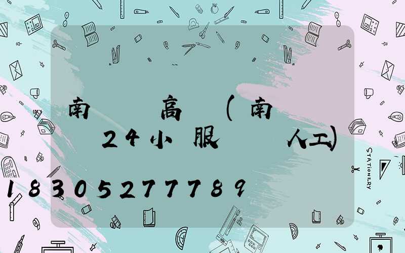 南寧機場高桿燈(南寧機場電話24小時服務熱線人工)