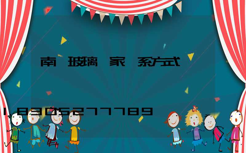 南寧玻璃廠家聯系方式