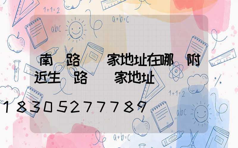 南寧路燈廠家地址在哪(附近生產路燈廠家地址)