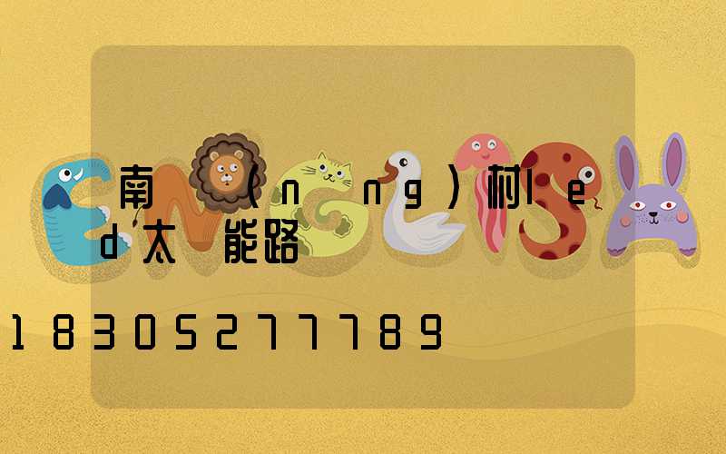 南寧農(nóng)村led太陽能路燈