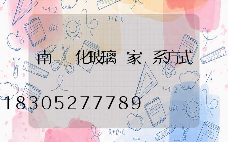 南寧鋼化玻璃廠家聯系方式