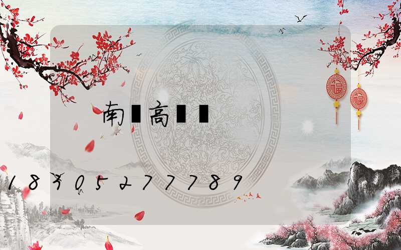 南寧高桿燈