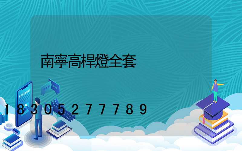 南寧高桿燈全套