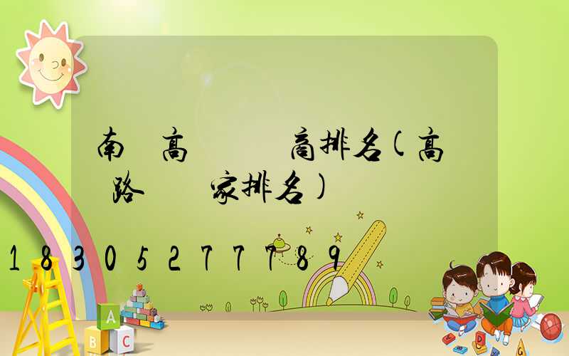 南寧高桿燈廠商排名(高桿燈路燈廠家排名)