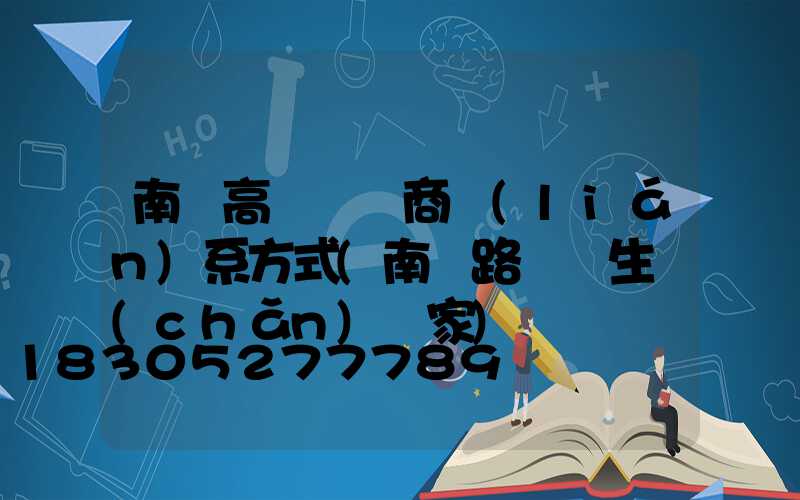 南寧高桿燈廠商聯(lián)系方式(南寧路燈桿生產(chǎn)廠家)