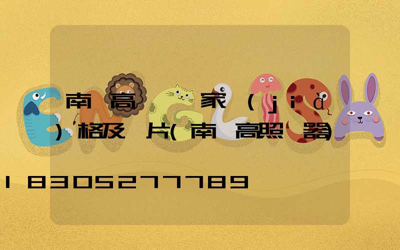 南寧高桿燈廠家價(jià)格及圖片(南寧高照電器)