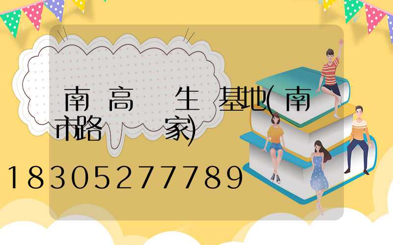 南寧高桿燈生產基地(南寧市路燈桿廠家)