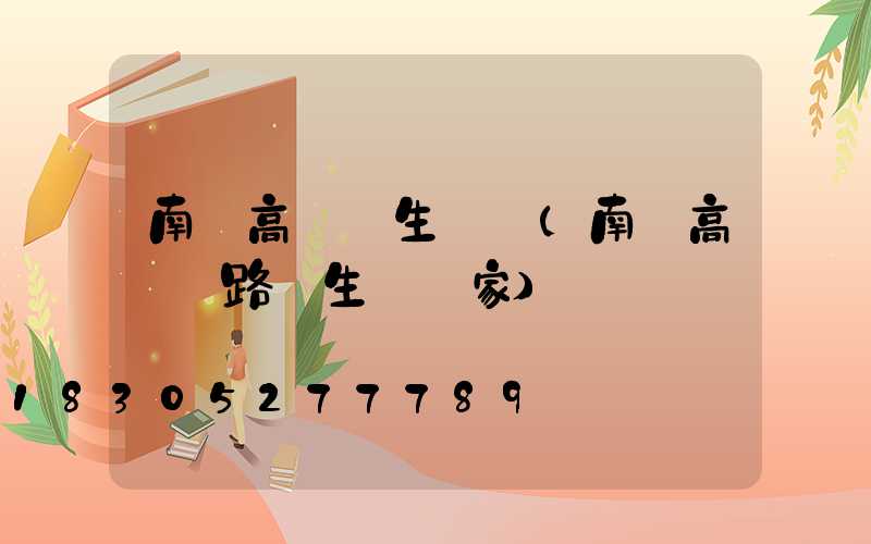 南寧高桿燈生產廠(南寧高桿燈路燈生產廠家)