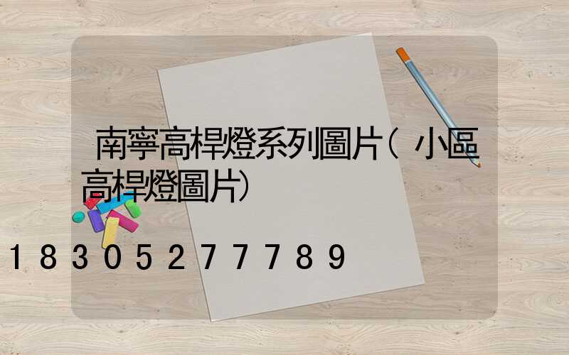 南寧高桿燈系列圖片(小區高桿燈圖片)