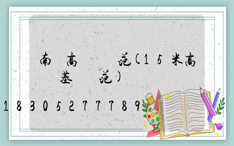 南寧高桿燈規范(15米高桿燈基礎規范)