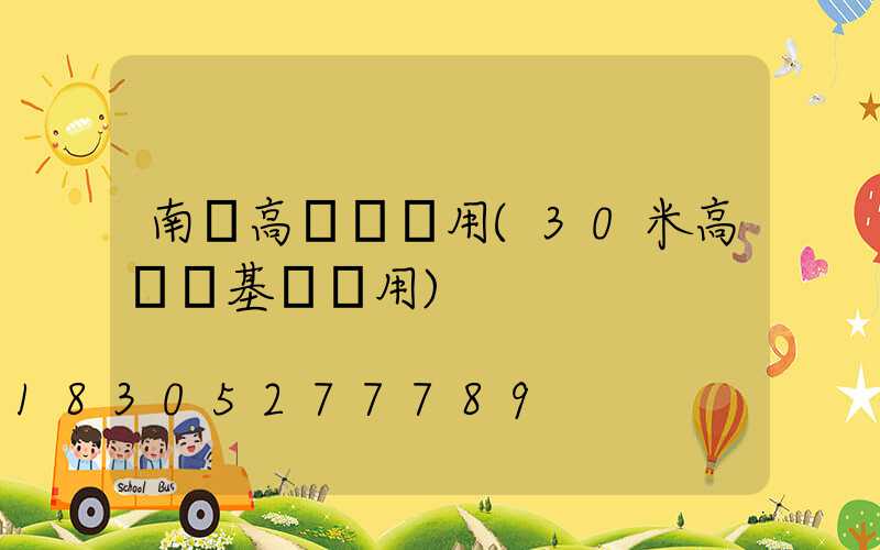 南寧高桿燈費用(30米高桿燈基礎費用)