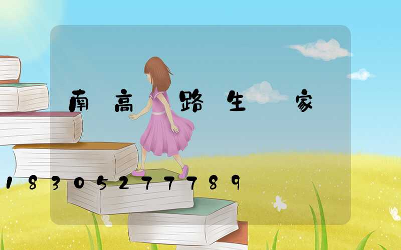 南寧高桿燈路燈生產廠家