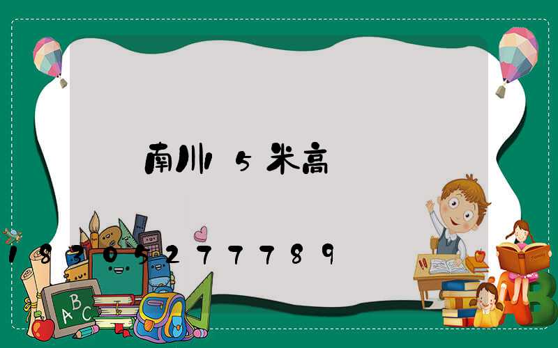 南川15米高桿燈