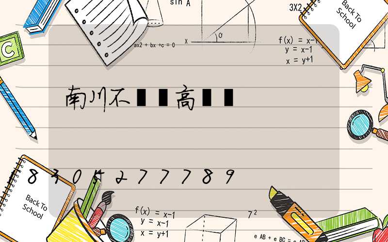 南川不銹鋼高桿燈