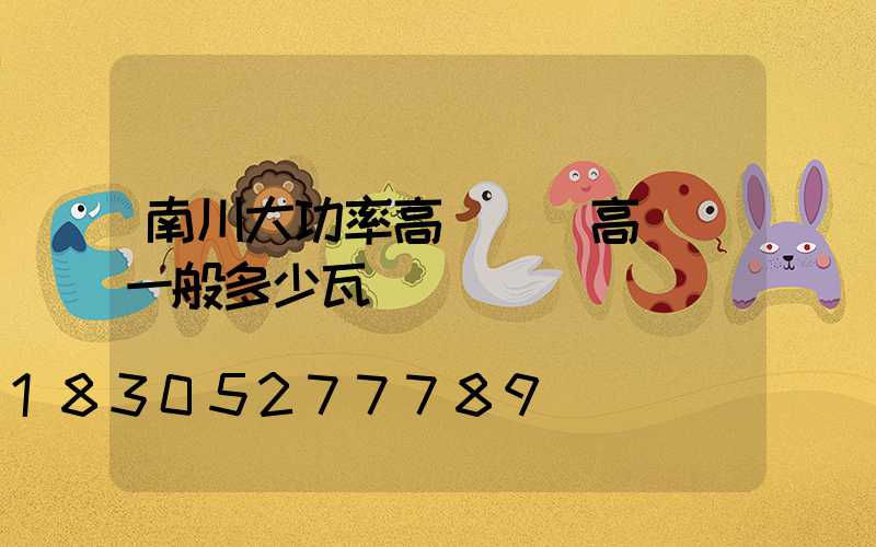 南川大功率高桿燈(高桿燈一般多少瓦)