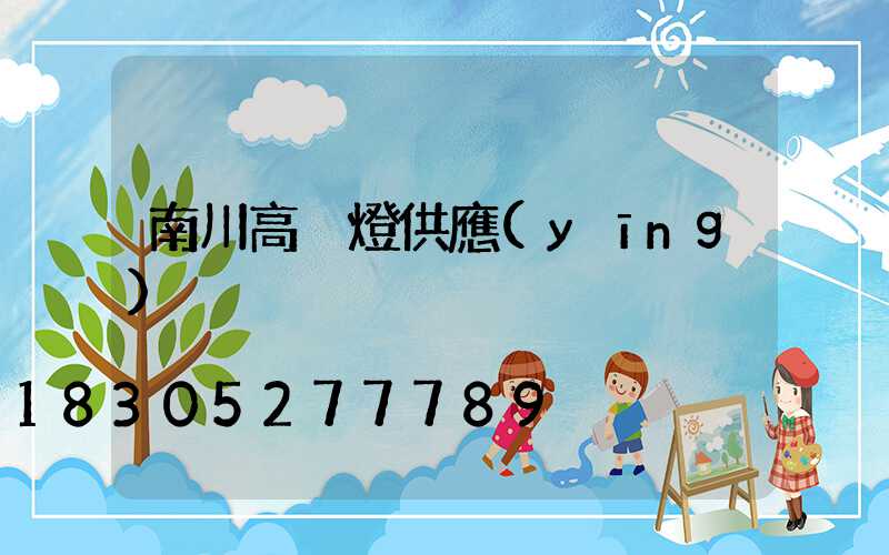 南川高桿燈供應(yīng)
