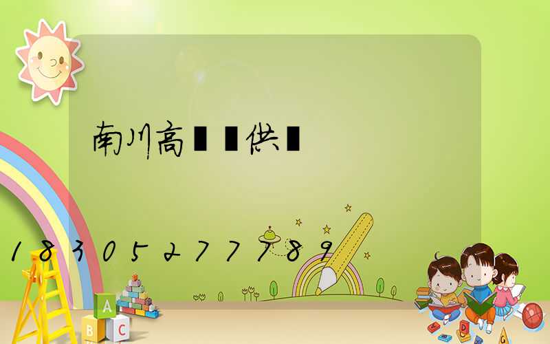 南川高桿燈供應