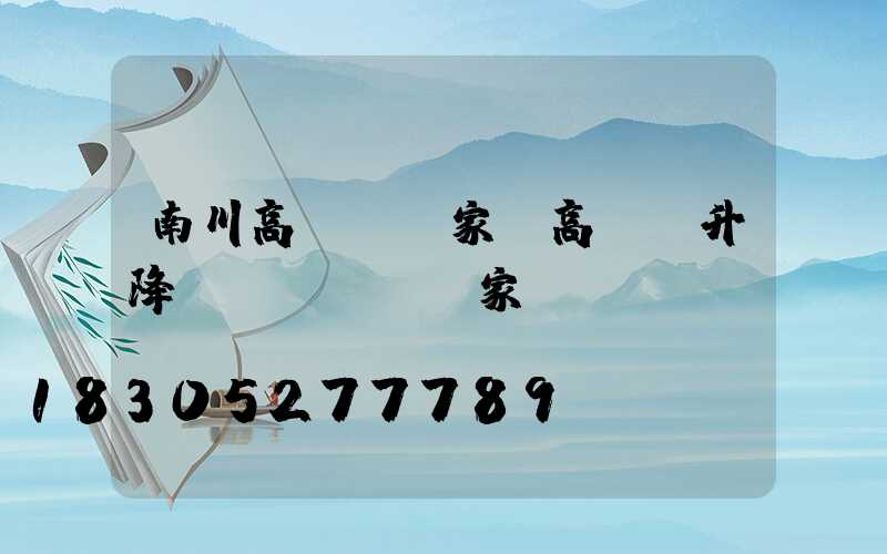 南川高桿燈廠家(高桿燈升降機(jī)廠家)