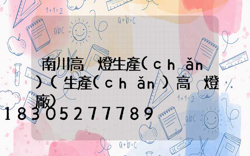 南川高桿燈生產(chǎn)(生產(chǎn)高桿燈廠)