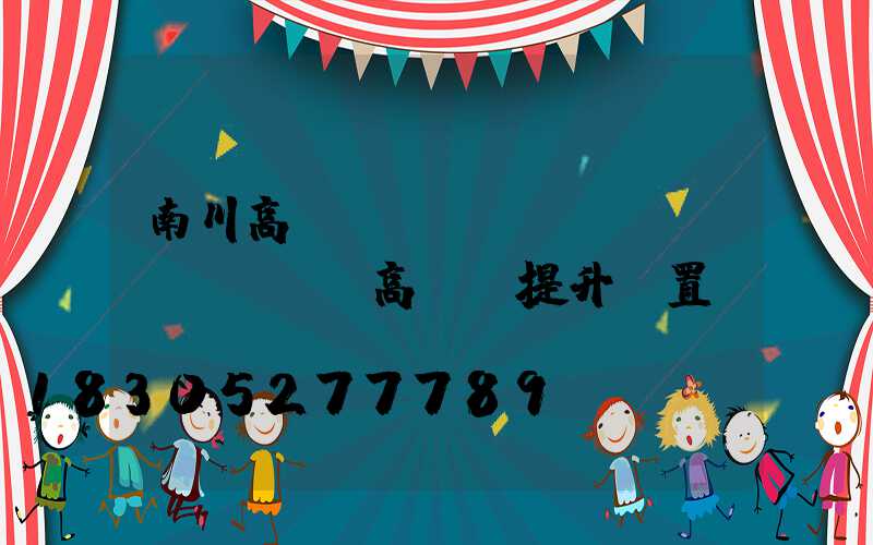 南川高桿燈設(shè)計(jì)(高桿燈提升裝置設(shè)計(jì))