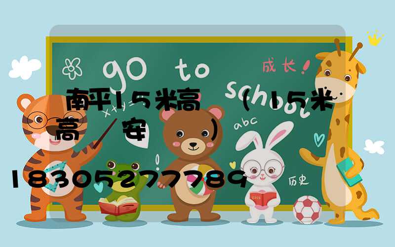 南平15米高桿燈(15米高桿燈安裝視頻)