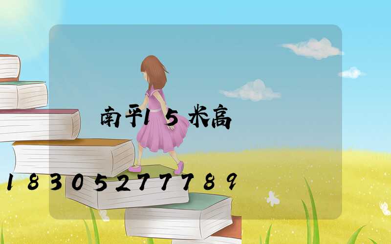 南平15米高桿燈