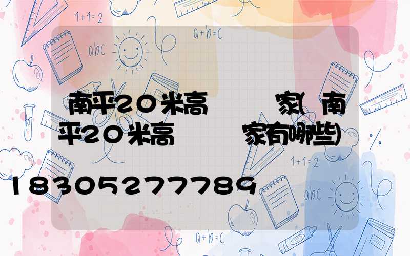 南平20米高桿燈廠家(南平20米高桿燈廠家有哪些)