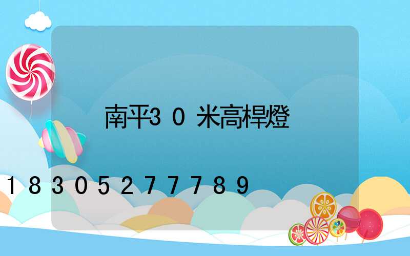 南平30米高桿燈