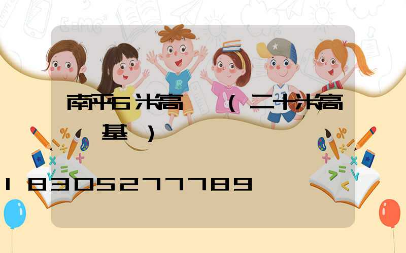 南平6米高桿燈(二十米高桿燈基礎)