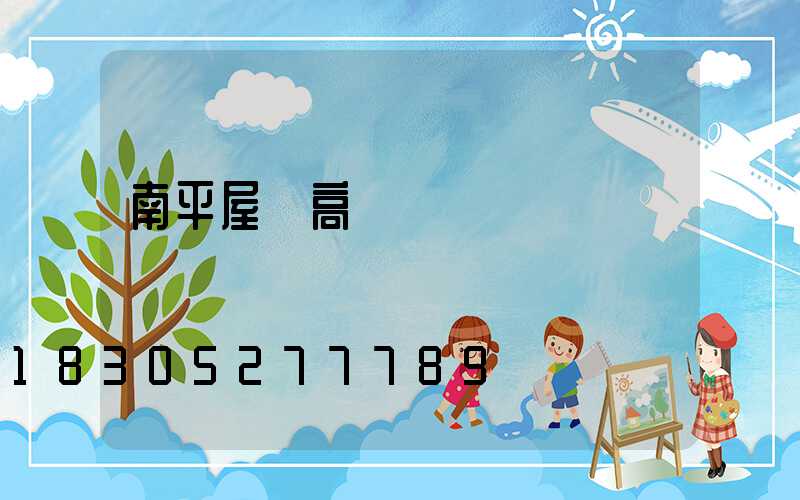 南平屋頂高桿燈